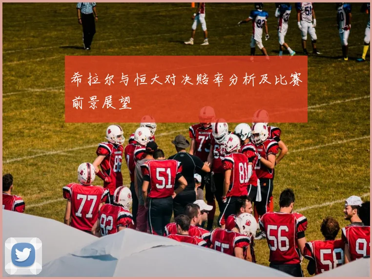 希拉尔与恒大对决赔率分析及比赛前景展望