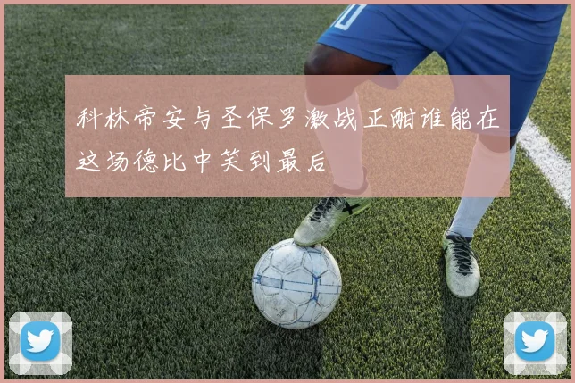 科林帝安与圣保罗激战正酣谁能在这场德比中笑到最后