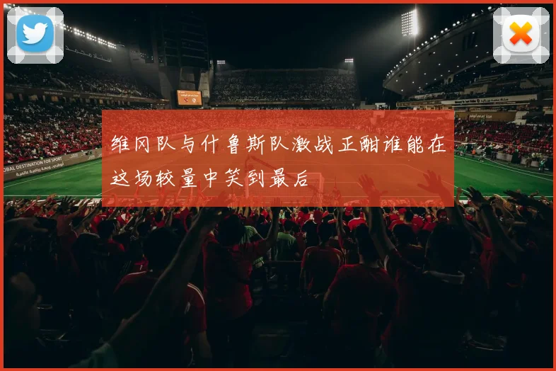 维冈队与什鲁斯队激战正酣谁能在这场较量中笑到最后