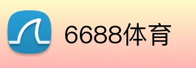 6688体育 logo